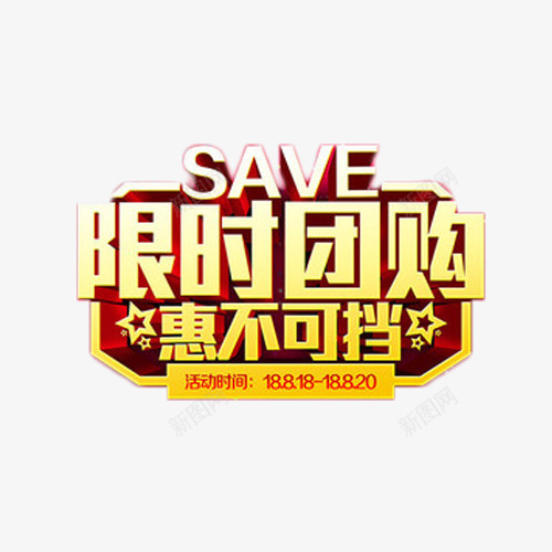 限时团购艺术字png免抠素材_88icon https://88icon.com 促销 团购会 抢购 艺术字 降价 限时