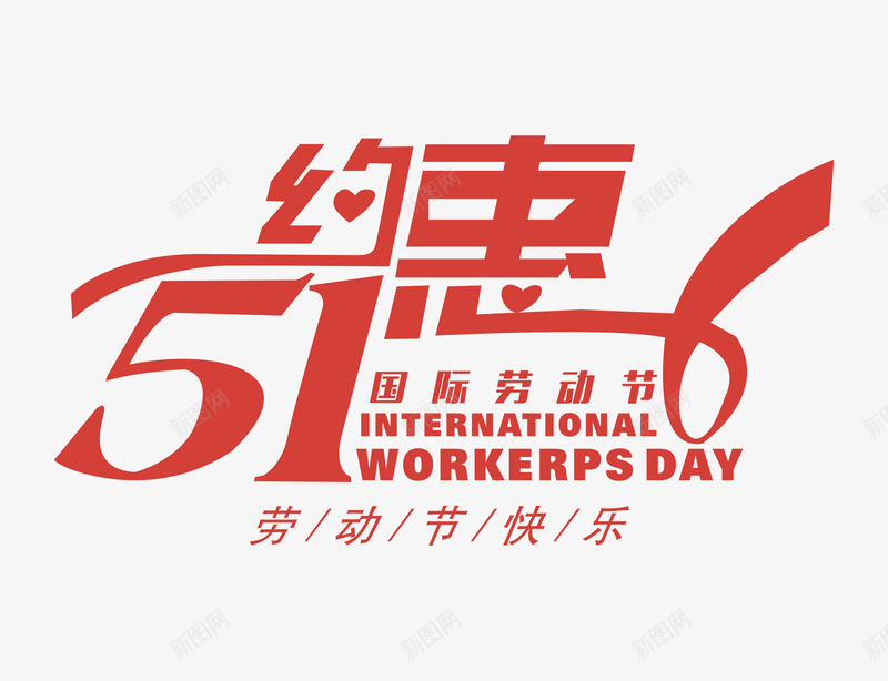51约惠艺术字png免抠素材_88icon https://88icon.com 2017劳动节 51劳动节 51特惠 五一 五一促销 五一巨惠 劳动节快乐 国际劳动节 钜惠