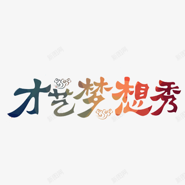 才艺梦想秀png免抠素材_88icon https://88icon.com 彩色 才艺 文字 梦想 艺术 艺术字