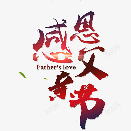 感恩父亲节文字png免抠素材_88icon https://88icon.com 感恩节 插图 文字 父亲节 装饰