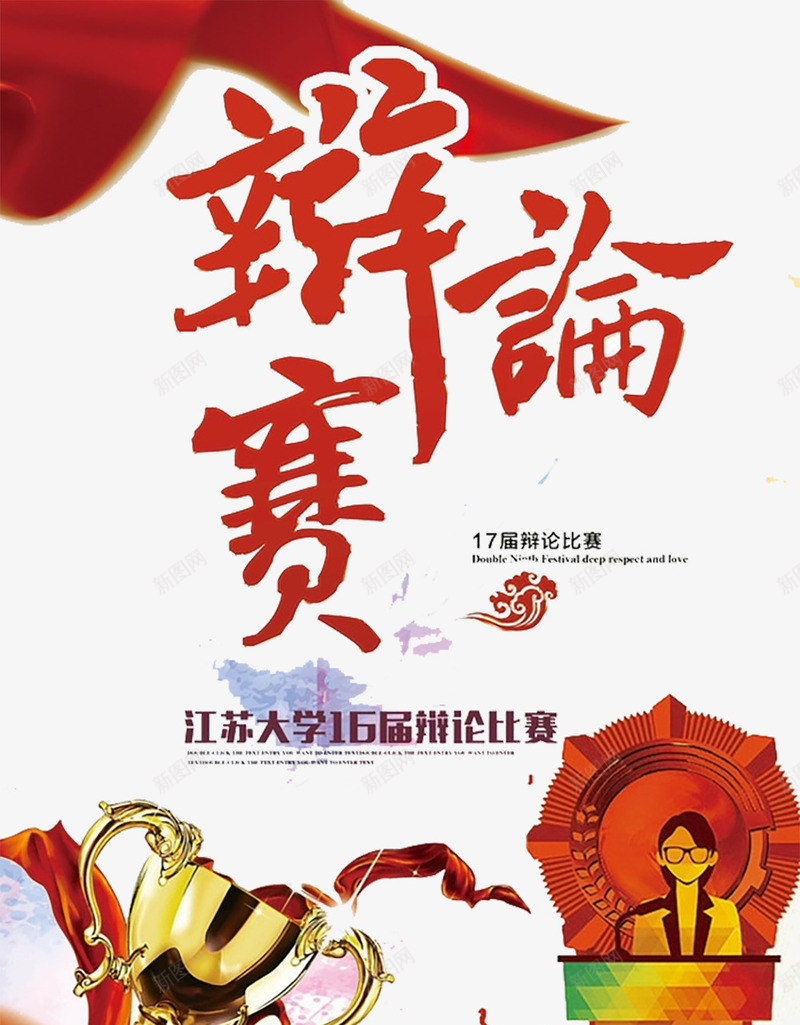 学院辩论赛海报png_88icon https://88icon.com 奖杯 学校比赛 海报设计 辩论赛 辩论赛ppt 辩论赛海报背景