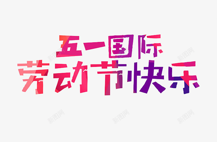 国际劳动节快乐png免抠素材_88icon https://88icon.com 51劳动节 五一劳动节 五一国际劳动节 劳动节快乐 艺术字