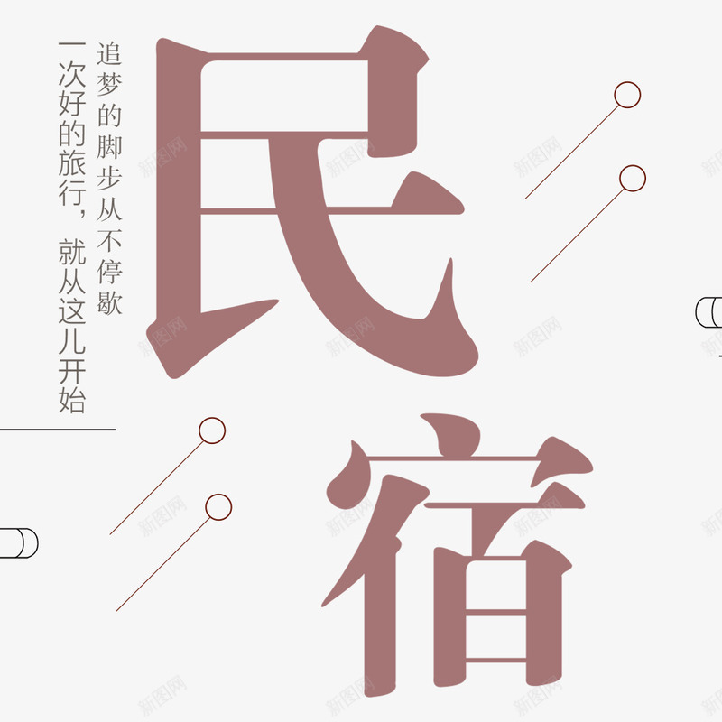 简约大气中国风民宿宣传海报png免抠素材_88icon https://88icon.com 住宿 出游 宣传 宣传海报 旅行 春节旅游 民俗 简约