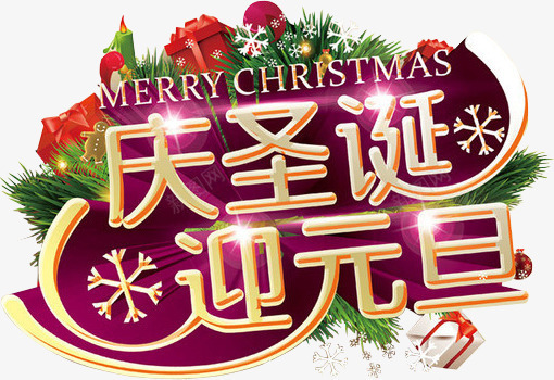 庆圣诞迎元旦紫色艺术字png免抠素材_88icon https://88icon.com 元旦 圣诞 紫色 艺术