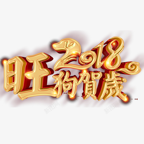 旺狗贺岁png免抠素材_88icon https://88icon.com 2018 狗年吉祥 狗年大吉 装饰字体 设计字体 金色底纹