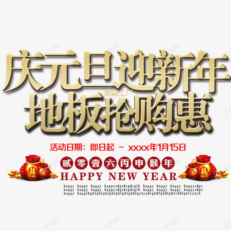 庆元旦迎新年地板抢购惠png免抠素材_88icon https://88icon.com 优惠 促销 元旦 元旦促销 放价 新年促销
