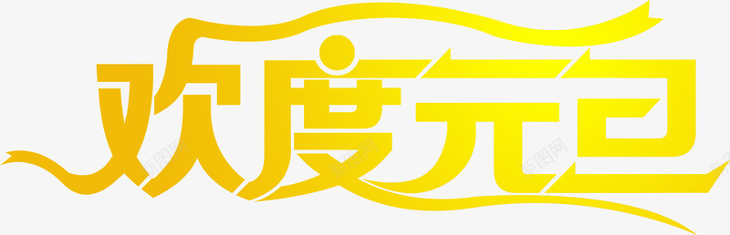 欢度元旦字体艺术字png免抠素材_88icon https://88icon.com 元旦 字体 欢度 艺术