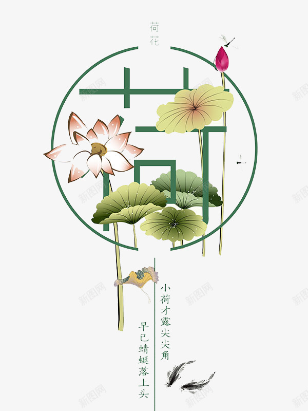 小荷才露尖尖角png免抠素材_88icon https://88icon.com 中国 植物 艺术字 荷叶