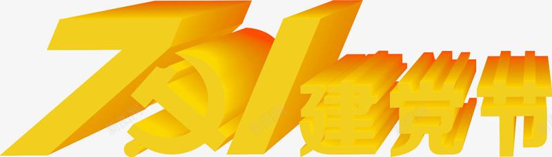 立体黄色建党节字体png免抠素材_88icon https://88icon.com 字体 建党 立体 设计 黄色