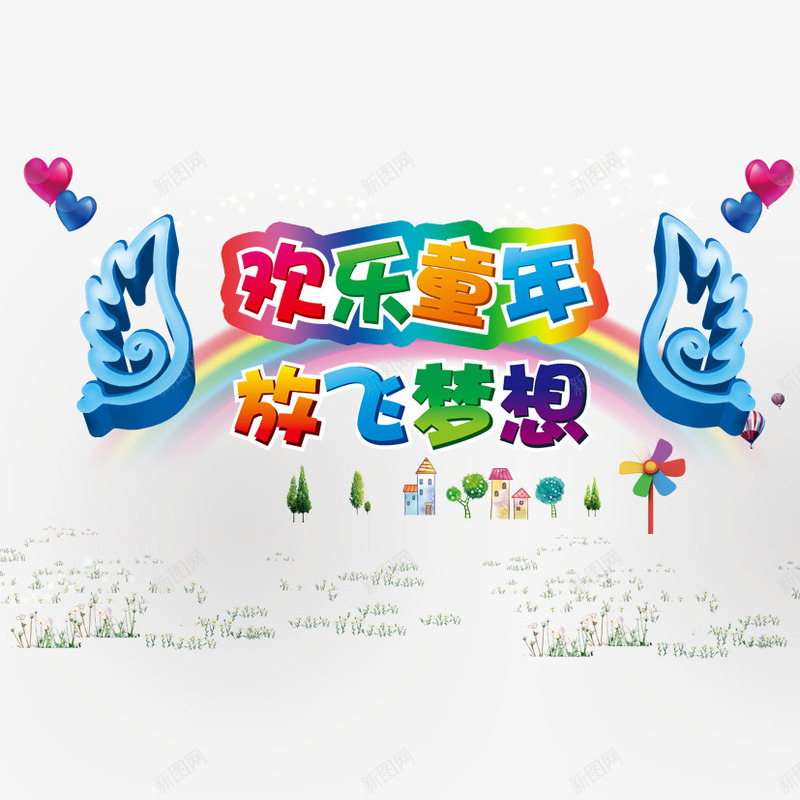 欢乐童年png免抠素材_88icon https://88icon.com 儿童 儿童素材 六一 放飞梦想 梦想