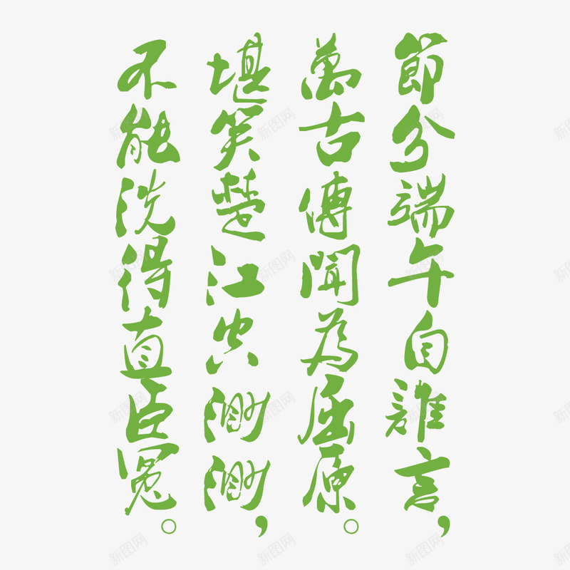 绿色端午节诗词png免抠素材_88icon https://88icon.com PNG 端午节 绿色 诗词