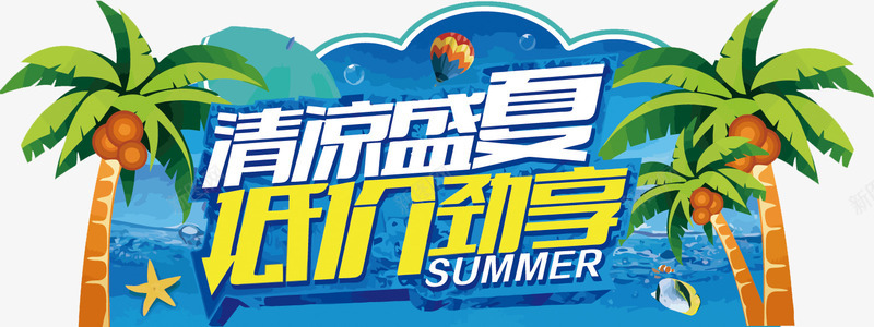 清凉盛夏低价劲享png免抠素材_88icon https://88icon.com 低价 促销 夏天 椰树 清凉 艺术字