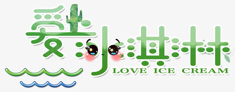爱上冰淇淋png免抠素材_88icon https://88icon.com 冰淇淋 冰爽 冰爽节 冰饮 夏天 清凉一夏 甜筒 美味冰淇淋 雪糕