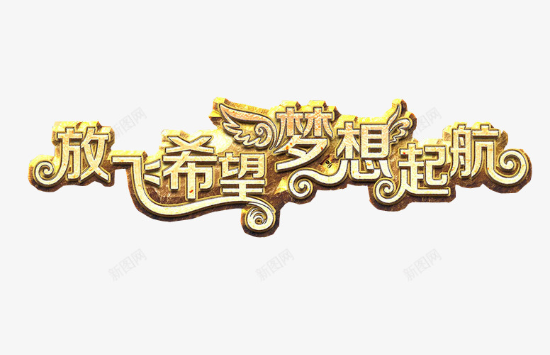 放飞希望梦想起航png免抠素材_88icon https://88icon.com 免抠素材 字体 新希望 梦想 海报素材