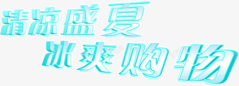 清凉盛夏冰爽购物png免抠素材_88icon https://88icon.com 冰爽 清凉 盛夏 购物