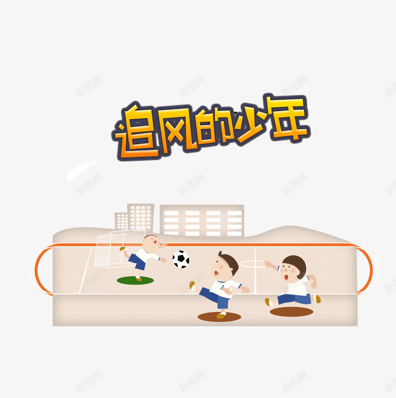运动的学生png免抠素材_88icon https://88icon.com 婴儿 学生 母婴 淘宝 玩具 童趣卡通 网页 网页设计 运动 追风的少年