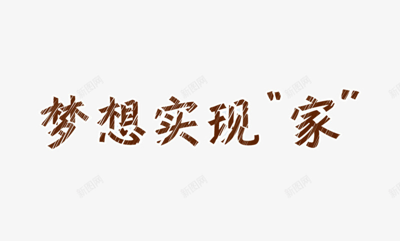 梦想实现家png免抠素材_88icon https://88icon.com 家装 梦想 粉笔字 艺术字