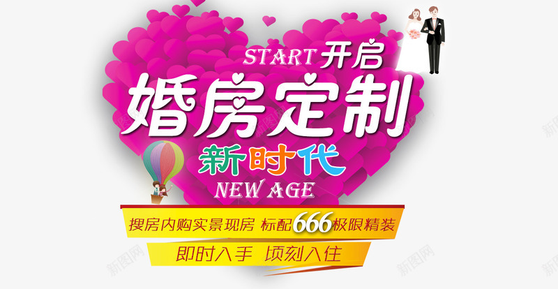婚房定制png免抠素材_88icon https://88icon.com 婚房定制 开启 新时代 爱心 结婚