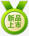 绿色清新奖牌新品标签png免抠素材_88icon https://88icon.com 奖牌 新品 标签 清新 绿色