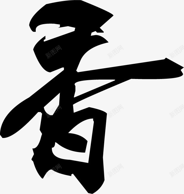 黑色毛笔字香端午png免抠素材_88icon https://88icon.com 毛笔字 端午 黑色