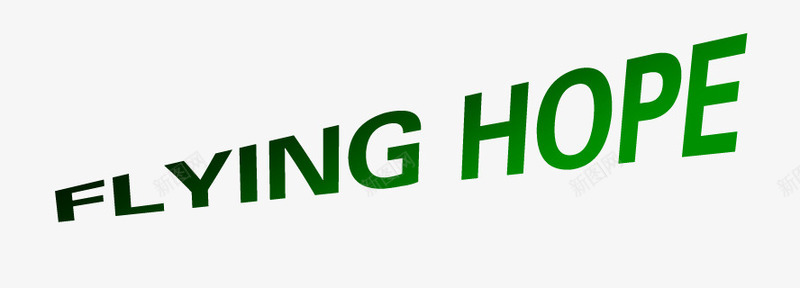 希望png免抠素材_88icon https://88icon.com 放飞希望 梦想 艺术字