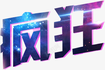 疯狂闪光星光字体png免抠素材_88icon https://88icon.com 字体 星光 疯狂 闪光