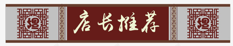 中国风店长推荐招牌png免抠素材_88icon https://88icon.com 国风 店长推荐 招牌 推荐 福