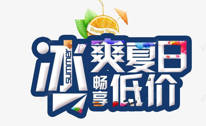 冰爽夏日畅想低价蓝色艺术字png免抠素材_88icon https://88icon.com 低价 夏日 畅想 艺术 蓝色