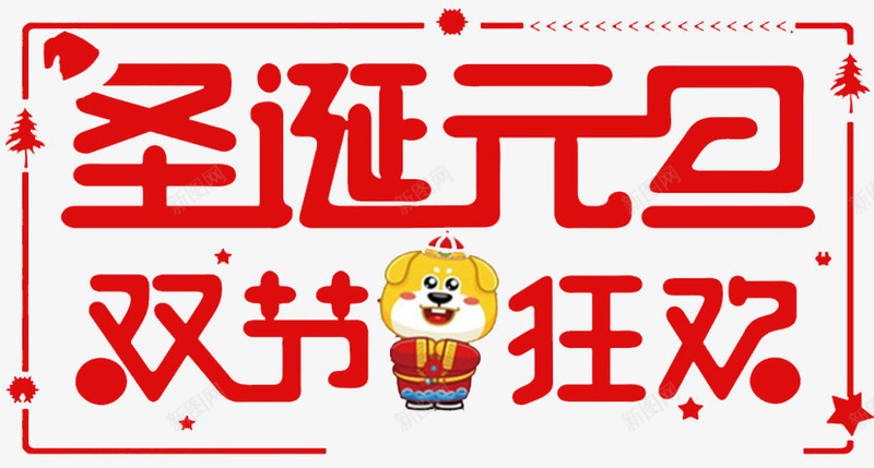 圣诞元旦双节狂欢海报png免抠素材_88icon https://88icon.com 2018新年 元旦 元旦佳节 元旦节 卡通狗 双节钜惠 圣诞 圣诞促销 圣诞快乐 圣诞海报