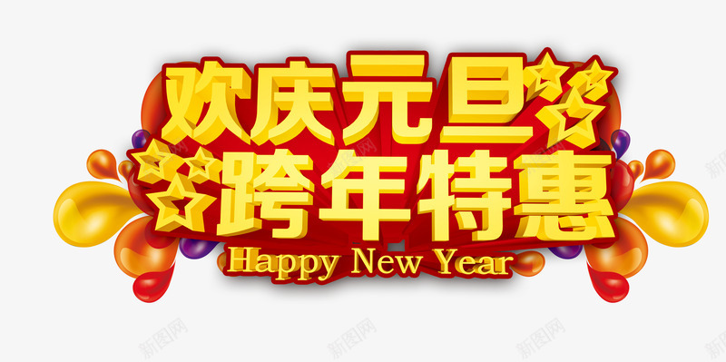 欢庆元旦跨年特惠png免抠素材_88icon https://88icon.com 优惠 促销 元旦 元旦免抠图片素材大全 元旦免费图片 元旦图片 元旦素材 元旦透明素材 彩色气球 艺术字 跨年