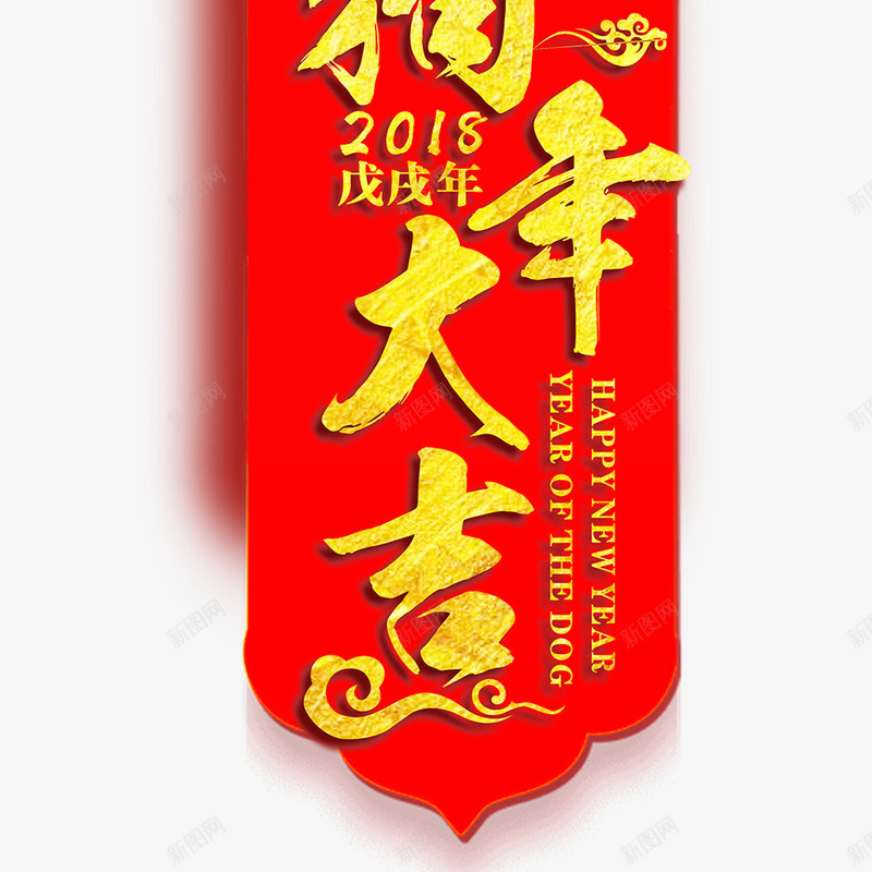 狗年大吉png免抠素材_88icon https://88icon.com 2018年 中国风 喜庆 大红色 新年 新春 春节 海报 狗年 狗年吉祥 狗年大吉 红金 舞狮灯笼 财神到 金色字体设计