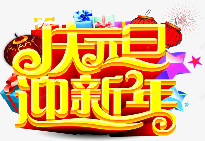 庆元旦迎新年写真贴图png免抠素材_88icon https://88icon.com 元旦 写真 迎新