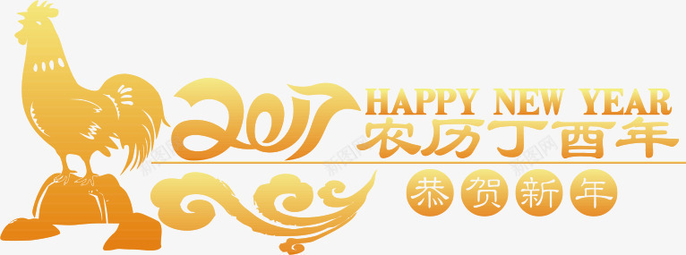 2017农历丁酉年png免抠素材_88icon https://88icon.com 2017 公鸡 农历丁酉年 恭贺新年 金色
