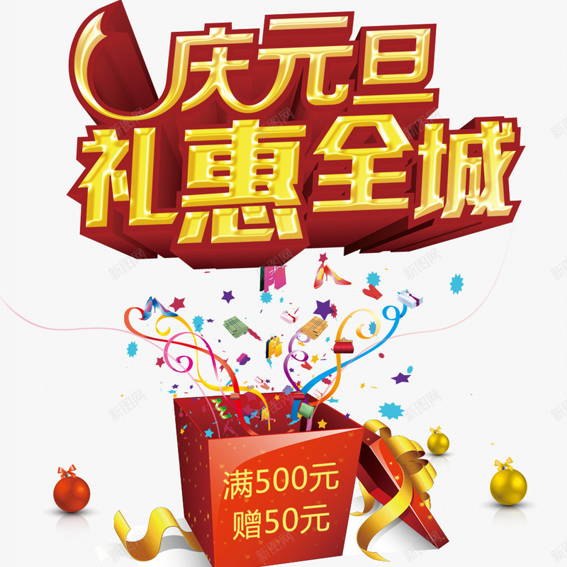 庆元旦礼惠全城png免抠素材_88icon https://88icon.com 元旦 元旦促销 满赠活动 礼惠全城 礼盒