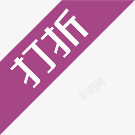 打折促销活动淘宝png免抠素材_88icon https://88icon.com 促销 打折 活动