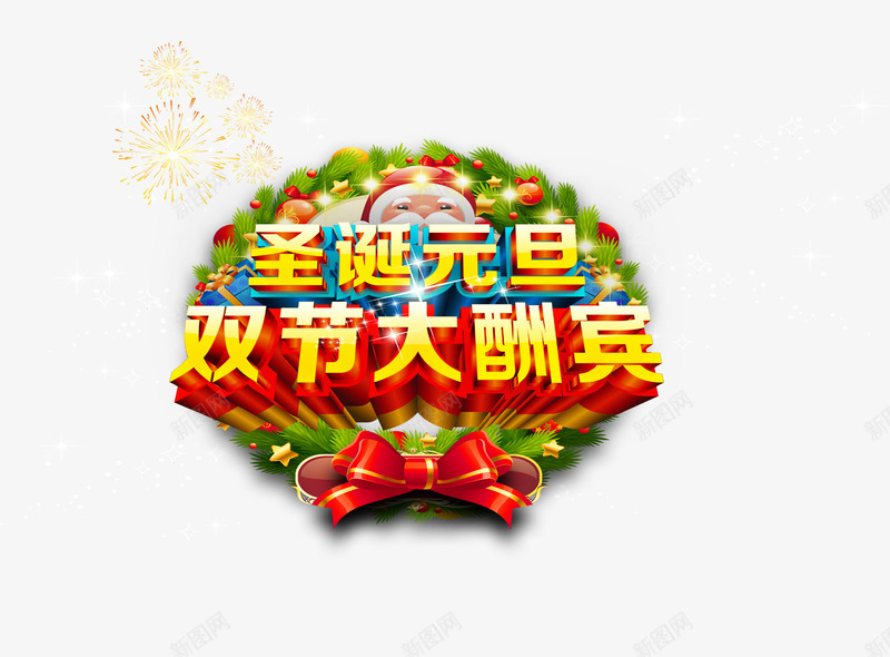 圣诞元旦大酬宾png免抠素材_88icon https://88icon.com 促销 元旦促销 元旦节 双节大酬宾 圣诞促销 圣诞节 大酬宾