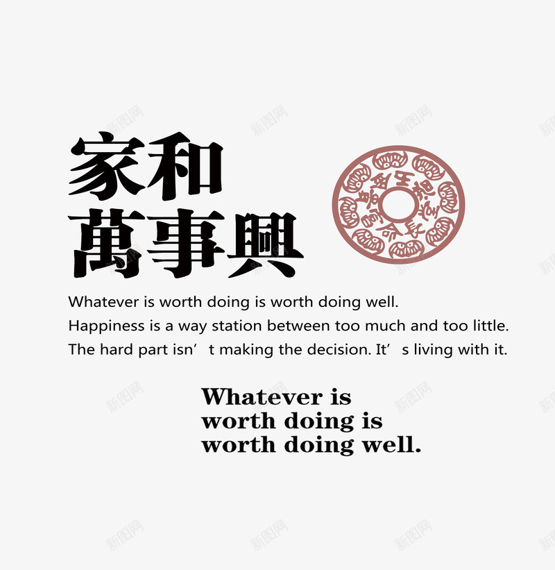 家和万事兴png免抠素材_88icon https://88icon.com 吉祥 团圆 图案 家和 文字 新年