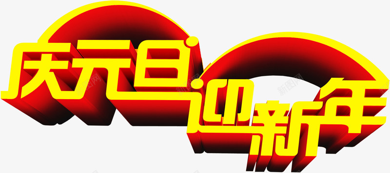 庆元旦迎新年黄色立体字png免抠素材_88icon https://88icon.com 元旦 立体 迎新 黄色