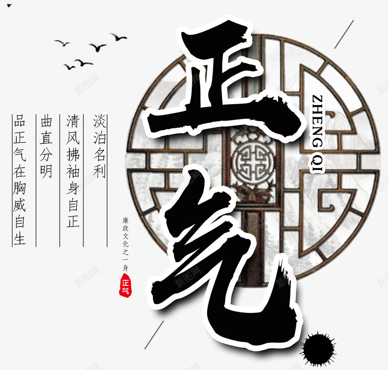 廉政文化之一身正气png免抠素材_88icon https://88icon.com 中国风 党庆 党政建设 党风 出淤泥而不染 古风 宣传 廉政文化 廉政文化之一身正气 政府党建宣传 文化建设 正气 淡泊名利 艺术字