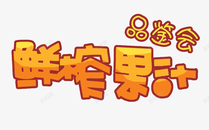艺术字png免抠素材_88icon https://88icon.com 促销语 品鉴会 艺术字 鲜榨果汁