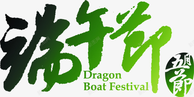 端午节绿色艺术字png免抠素材_88icon https://88icon.com 端午节 绿色 艺术字