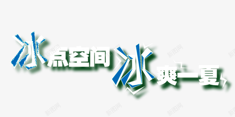 冰点空间冰爽一夏png免抠素材_88icon https://88icon.com 冰点空间冰爽一夏 冰雪 夏日元素 立体字 艺术字