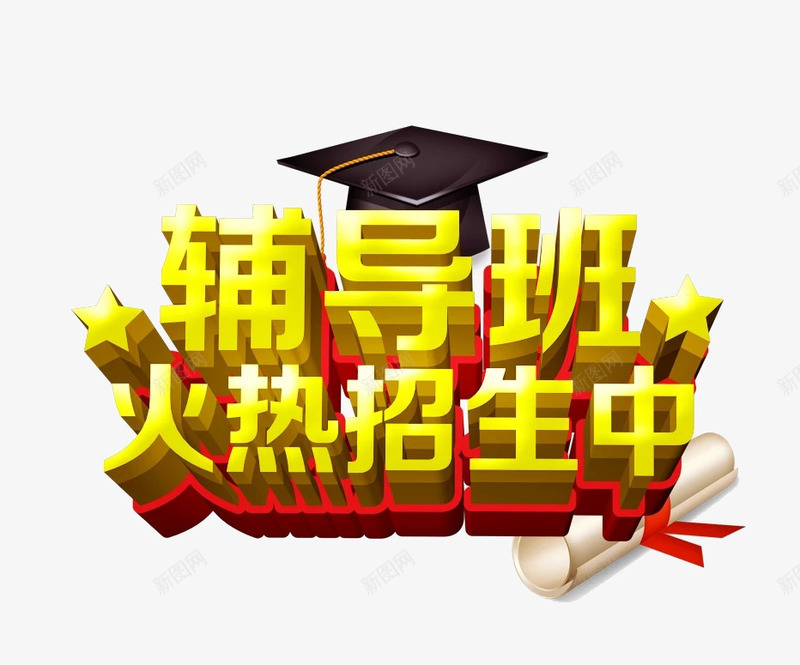 辅导部招生png免抠素材_88icon https://88icon.com 帽子 招生 辅导部 黄色