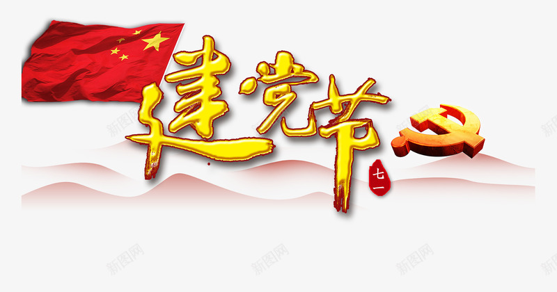 建党节艺术字png免抠素材_88icon https://88icon.com 建党节 炫酷 艺术字 金色