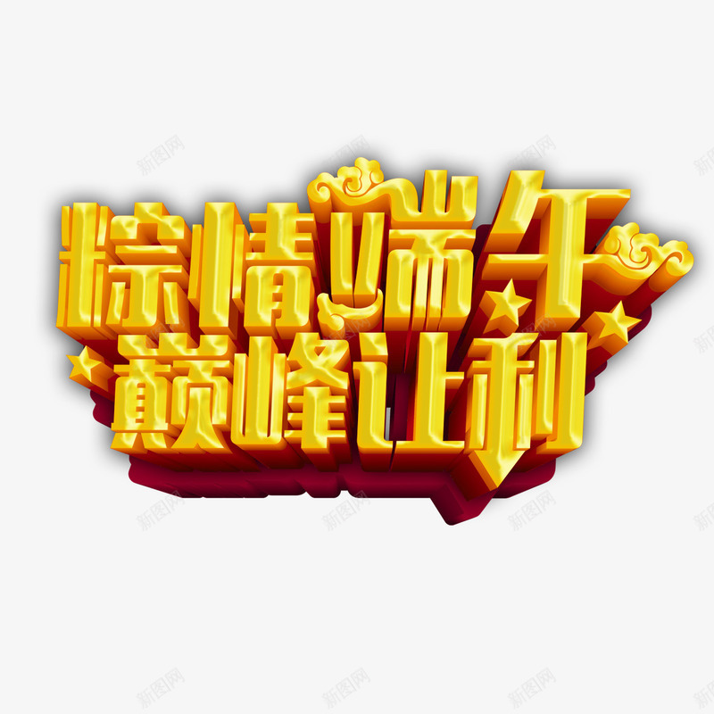 粽情端午巅峰让利艺术字png免抠素材_88icon https://88icon.com PNG图片 免扣 免扣图片 免费 免费下载 免费图片 字体设计 巅峰让利 立体字 粽情端午 艺术字