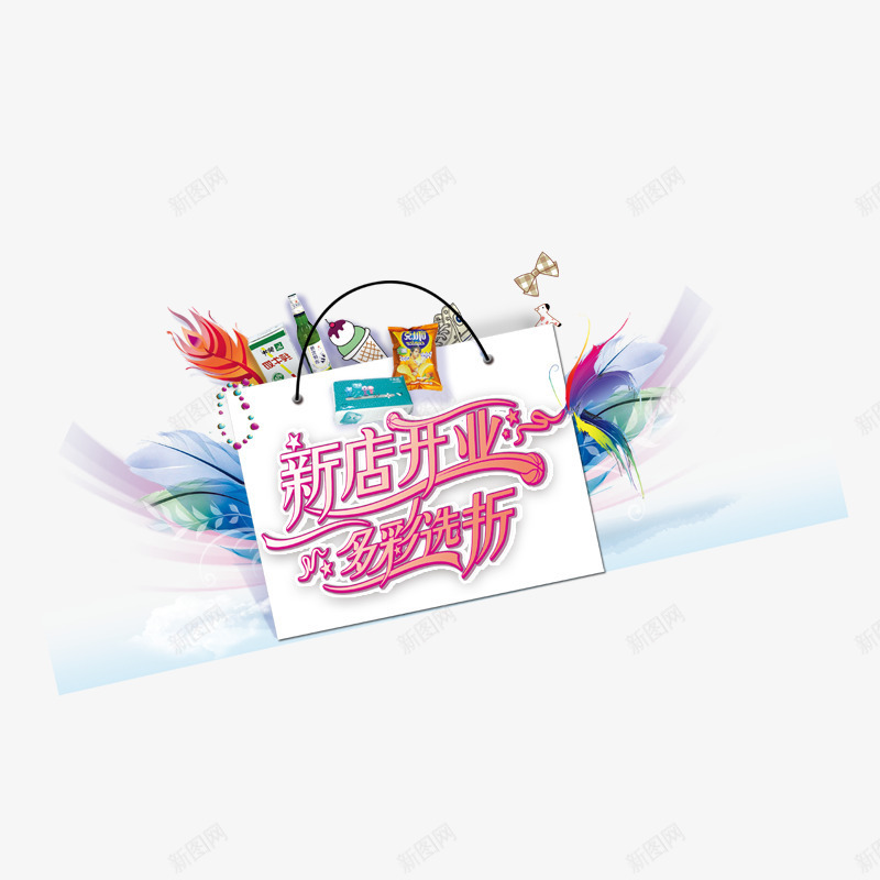 新店开业多彩选折png免抠素材_88icon https://88icon.com 促销 开店 开张 打折 粉红色