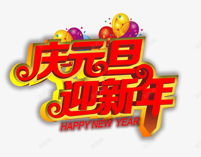 庆元旦迎新年png免抠素材_88icon https://88icon.com 元旦 元旦促销素材 元旦节促销 元旦节素材 迎新年