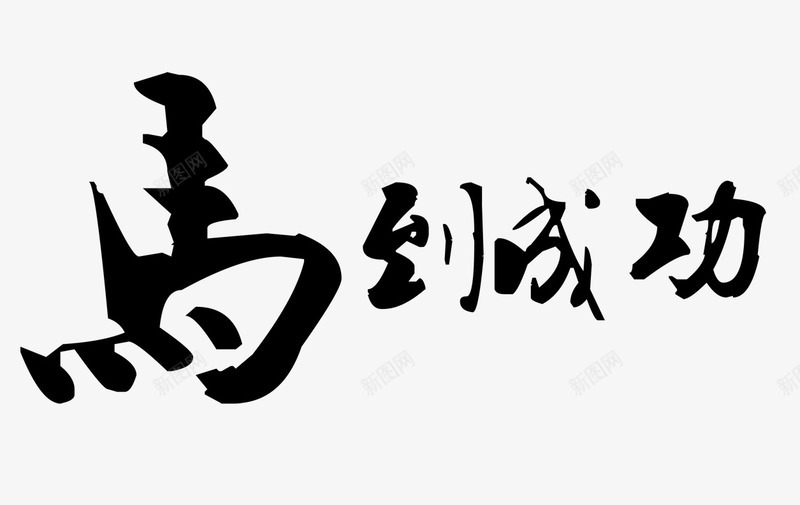 马到成功艺术字png免抠素材_88icon https://88icon.com 中国风 水墨 海报 艺术字 马到成功 黑色