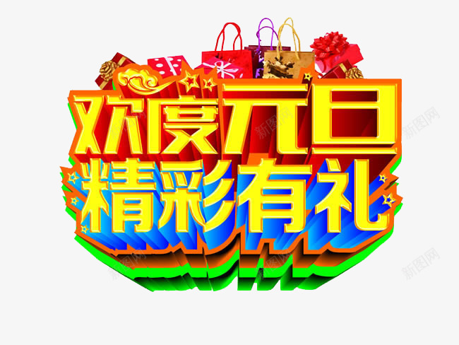 欢度元旦精彩有礼艺术字png免抠素材_88icon https://88icon.com 促销广告 元旦优惠 元旦节 免费 免费素材 有礼相送 艺术字