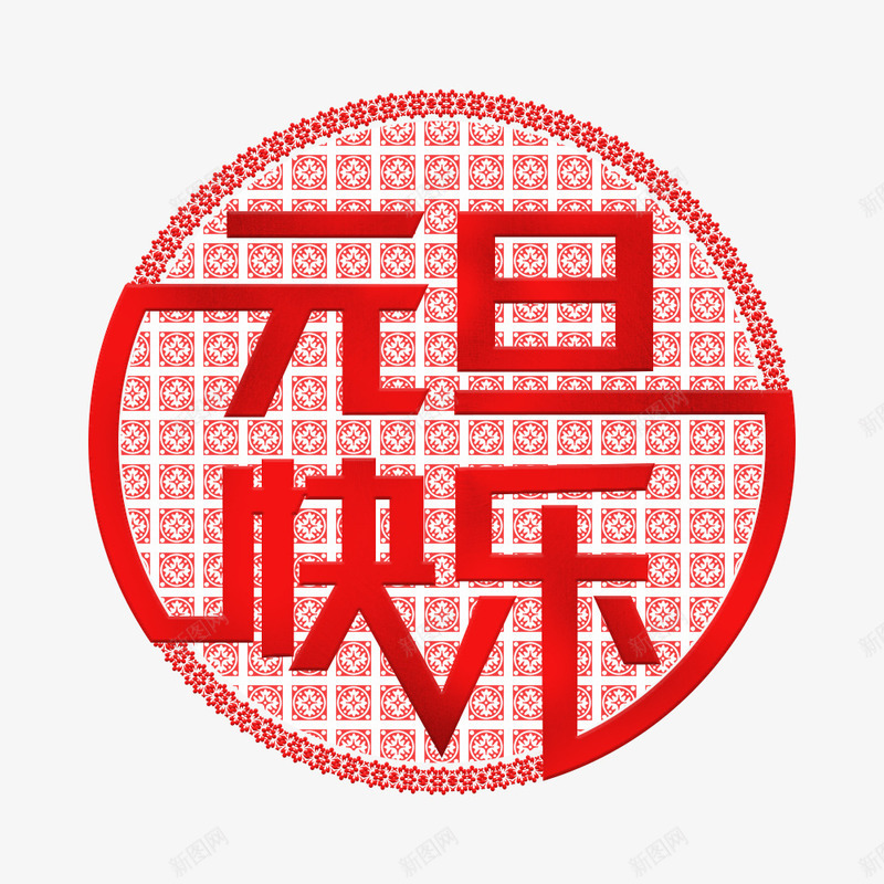 手绘元旦快乐字体png免抠素材_88icon https://88icon.com 元旦快乐 元旦节 创意 卡通手绘 字体 红色 节日